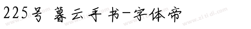225号 暮云手书字体转换
